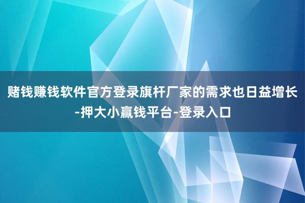 赌钱赚钱软件官方登录旗杆厂家的需求也日益增长-押大小赢钱平台-登录入口