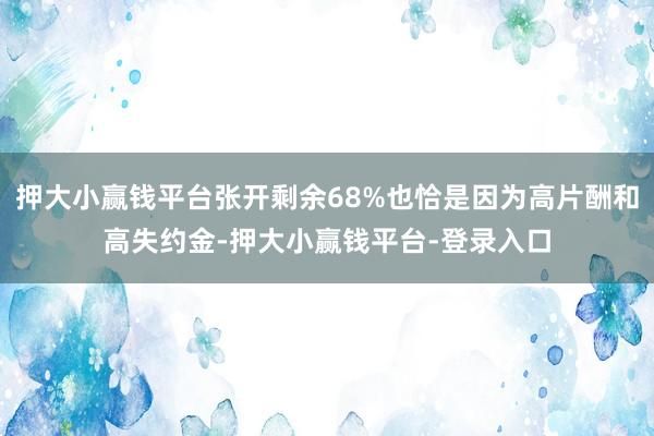 押大小赢钱平台张开剩余68%也恰是因为高片酬和高失约金-押大小赢钱平台-登录入口