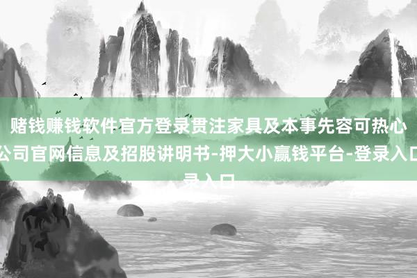 赌钱赚钱软件官方登录贯注家具及本事先容可热心公司官网信息及招股讲明书-押大小赢钱平台-登录入口