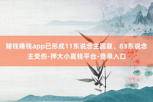 赌钱赚钱app已形成11东说念主圆寂、83东说念主受伤-押大小赢钱平台-登录入口
