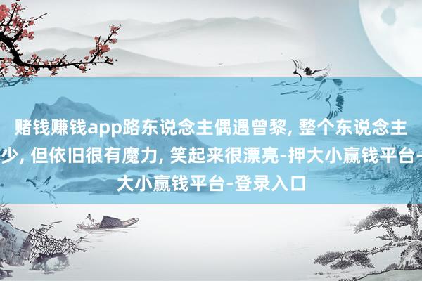赌钱赚钱app路东说念主偶遇曾黎, 整个东说念主发福了不少, 但依旧很有魔力, 笑起来很漂亮-押大小赢钱平台-登录入口