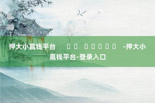 押大小赢钱平台      		  					  -押大小赢钱平台-登录入口