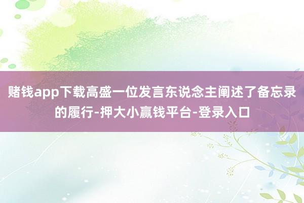赌钱app下载高盛一位发言东说念主阐述了备忘录的履行-押大小赢钱平台-登录入口