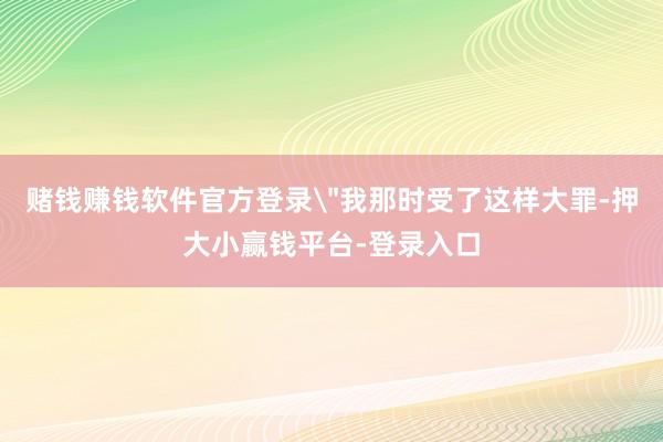 赌钱赚钱软件官方登录