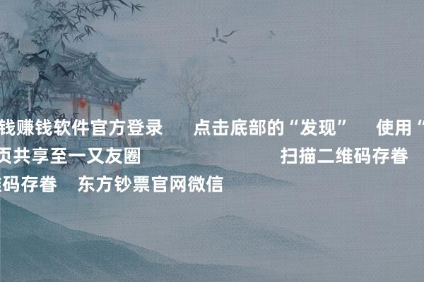 赌钱赚钱软件官方登录      点击底部的“发现”     使用“扫一扫”     即可将网页共享至一又友圈                            扫描二维码存眷    东方钞票官网微信                                                                        沪股通             深股通             港股通(沪)             港股通(深)                         热门资讯        两大战术皆发！耗尽贷迎贴息“红包”众擎机器东谈主完成10亿融资 隐形捏股两大战术皆发 耗尽再迎利好！南向资金年内净流入再创历史新高                            焦点专题    2025世界两会第十二届Choice最好分析师聚焦二十届三中全会            2025陆家嘴论坛        公共镇定币风起                                视频                                    一键存眷财经大咖            热门保举沪指冲突3674.40点 创旧年“924”行情以来新高        东方钞票Choice数据    223    东谈主指摘    2025-08-13                            东方钞票    扫一扫下载APP    东方钞票产物    东方钞票免费版东方钞票Level-2东方钞票策略版妙念念投研助理Choice金融末端        证券往复    东方钞票证券开户东方钞票在线往复				东方钞票证券往复        存眷东方钞票    东方钞票网微博东方钞票网微信想法与提议        天天基金    扫一扫下载APP    基金往复    基金开户基金往复活期宝基金产物肃穆搭理        存眷天天基金    天天基金网微博天天基金网微信        东方钞票期货    扫一扫下载APP    期货往复    期货手机开户期货电脑开户期货官方网站        信息网罗传播视听节目许可证：0908328号 假想证券期货业务许可证编号：913101046312860336 积恶和不良信息举报:021-61278686 举报邮箱：jubao@eastmoney.com    沪ICP证:沪B2-20070217 网站备案号:沪ICP备05006054号-11  沪公网安备 31010402000120号 版权所有这个词:东方钞票网 想法与提议:4000300059/952500    			对于咱们    可捏续发展			告白作事			相关咱们			诚聘英才			法律声明    阴事保护			征稿缘由			友情会聚        	        -押大小赢钱平台-登录入口