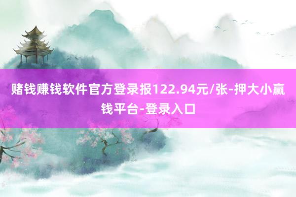 赌钱赚钱软件官方登录报122.94元/张-押大小赢钱平台-登录入口